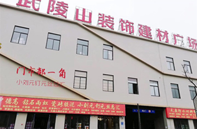 關于我們 懷化市天鼎防水涂料有限公司_官方網站_天鼎防水_防水材料_墻漆涂料_油膏_膩子粉_堵漏王
